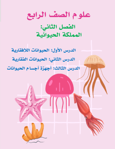 علوم الصف الرابع الفصل الثاني: المملكة الحيوانية