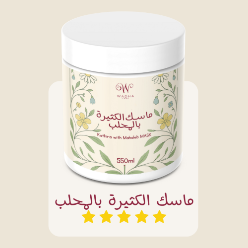 ماسك الكثيرة بالمحلب