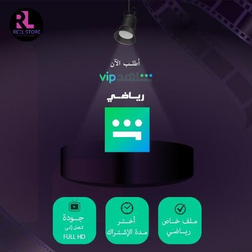 اشتراك شاهد VIP+رياضي 6 اشهر