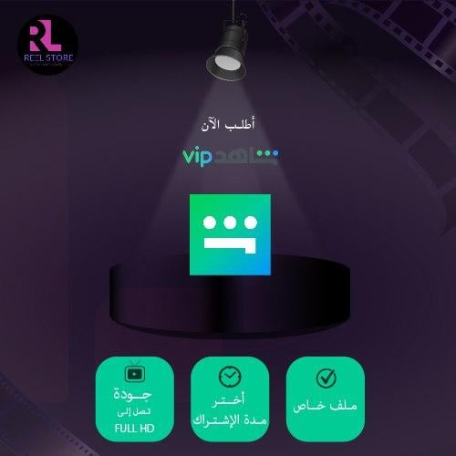 اشتراك شاهد vip شهر