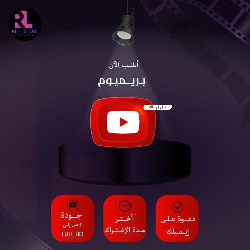 Premium | يوتيوب بريميوم شهر واحد