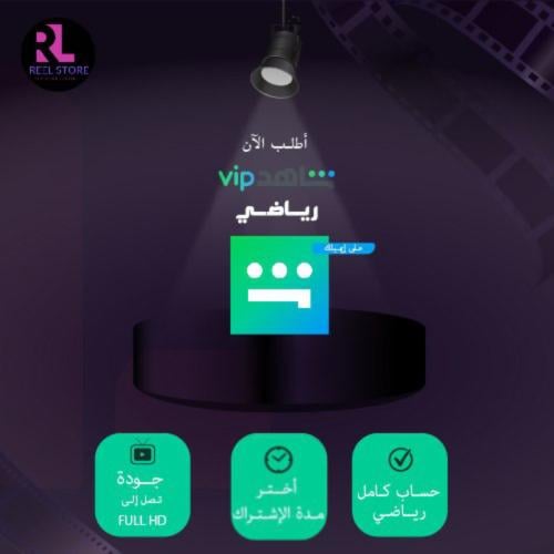 حساب شاهد VIP رياضي على ايميلك