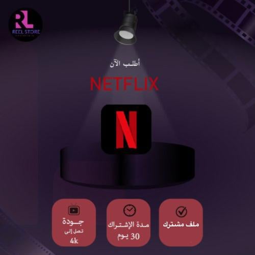 حساب نتفلكس Netflix شهر ( رسمي 4K )