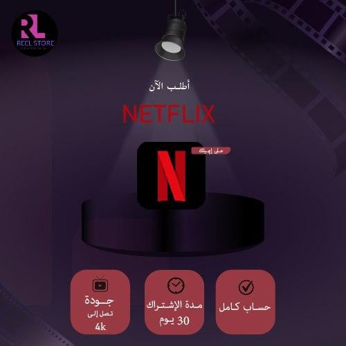 حساب نتفلكس Netflix شهر ( رسمي 4K )