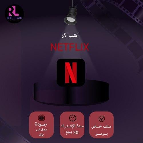 اشتراك نتفلكس شهر | NETFLIX ( رسمي 4K )