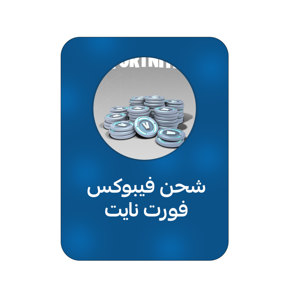 شحن فيبوكس فورت نايت | V-BUCKS