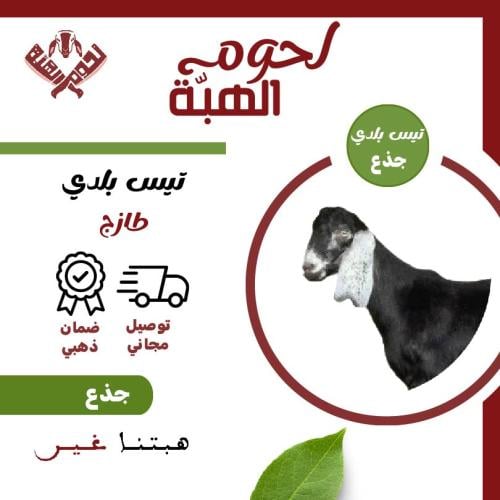 ذبيحة جذع تيس بلدي 14-16 كيلو