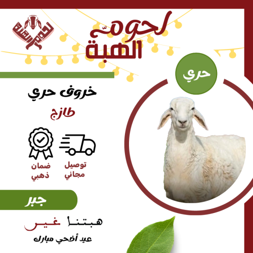 اضحية حري فاخر جبر ناهي أكبر من 20 كيلو