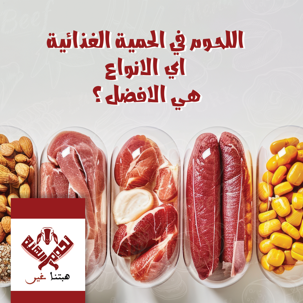 اللحوم في الحمية الغذائية: أي الأنواع هي الأفضل؟