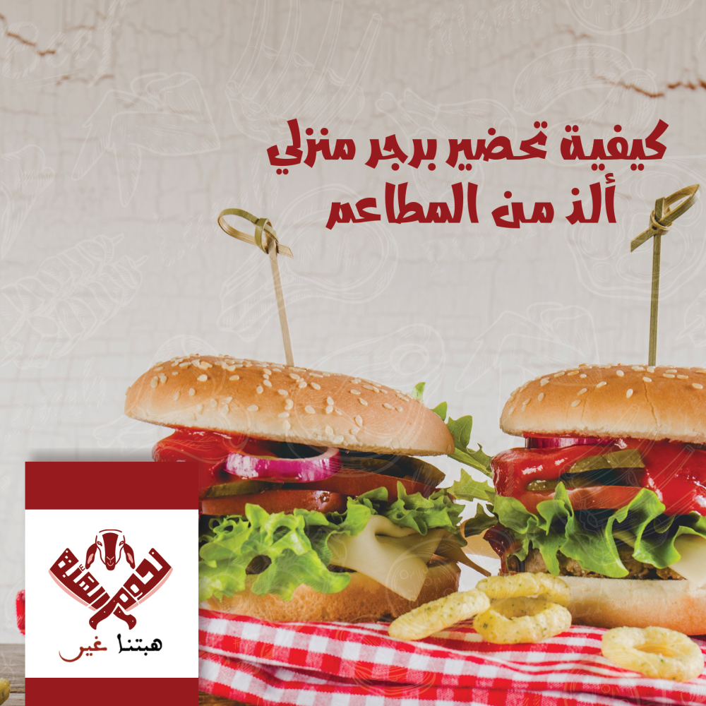 كيفية تحضير برجر اللحم المنزلي الألذ من المطاعم