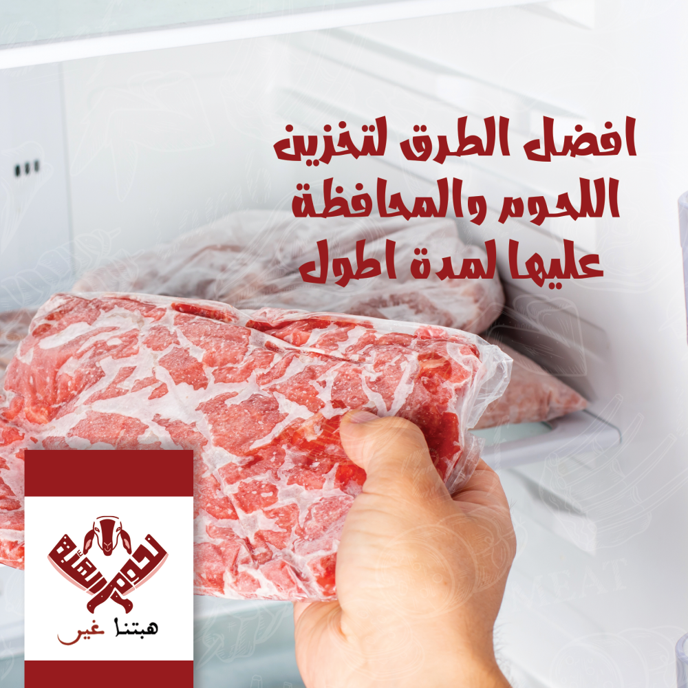 أفضل الطرق لتخزين اللحوم والمحافظة عليها لأطول فترة ممكنة