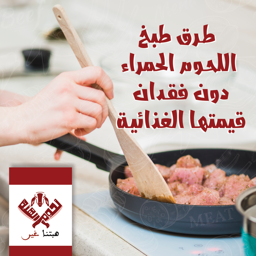 كيفية اختيار اللحوم بناءً على القيمة الغذائية