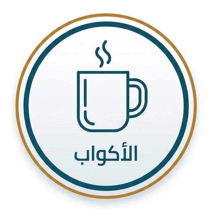 اكواب