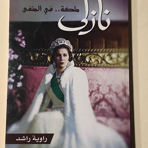 نازلي ملكة في المنفى