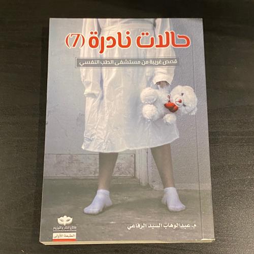 حالات نادرة 7