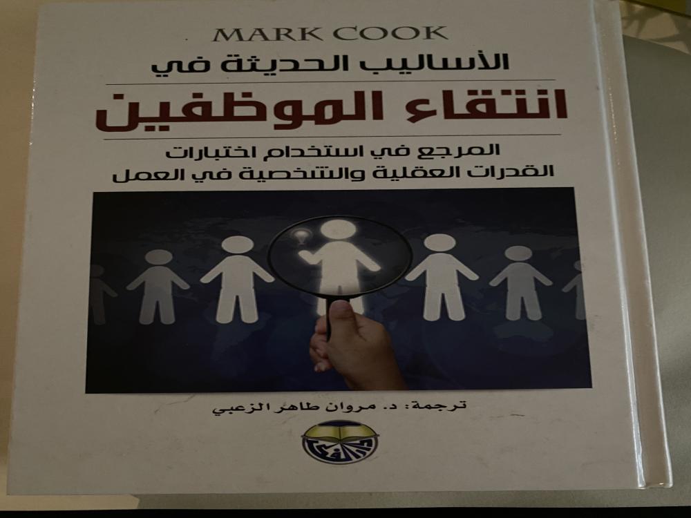 كتاب مستعمل الاساليب الحديثه في انتقاء الموظفين