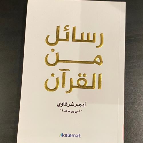 رسائل من القران