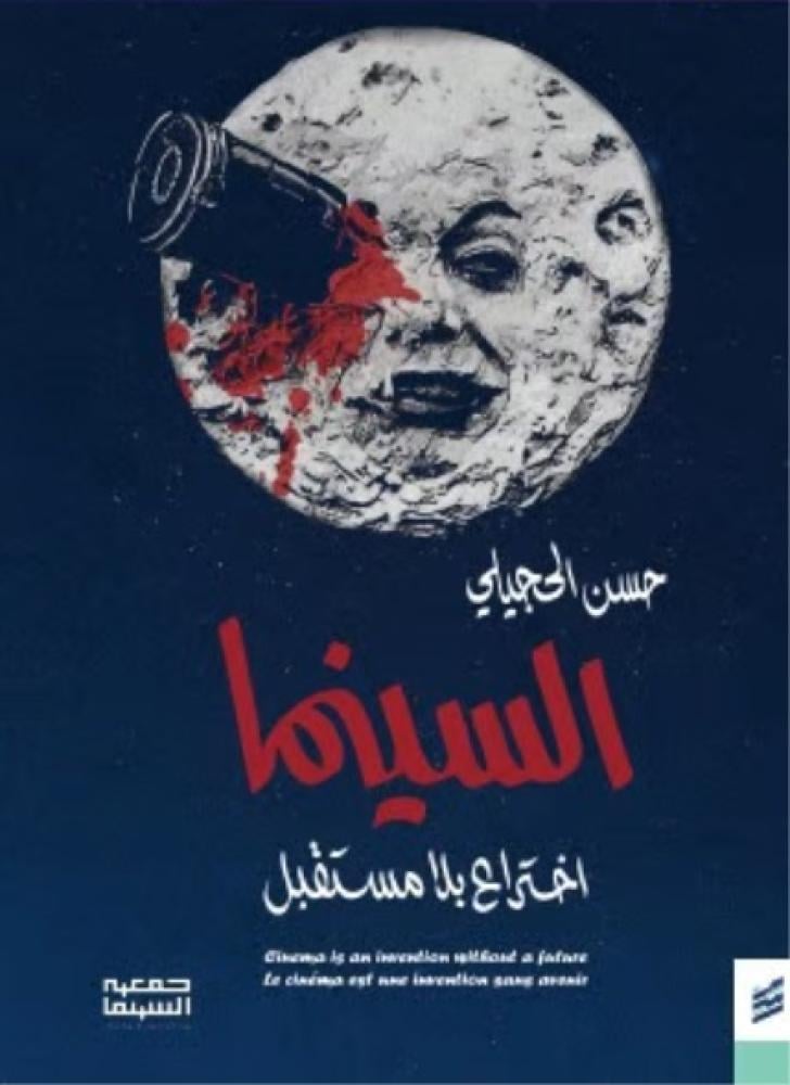 Cinema is an invention without a future - Hassan Al-Hajili