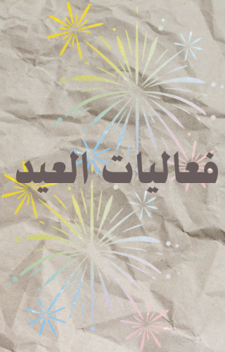 بكج فعاليات العيد