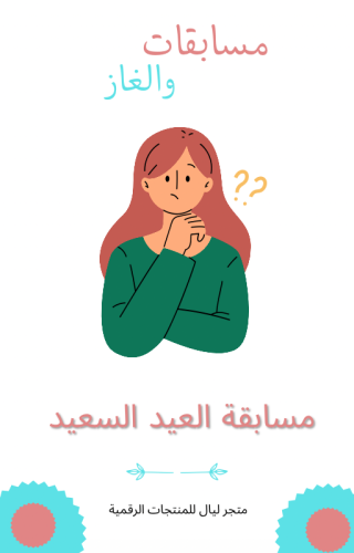 لعبة مسابقات العيد السعيد