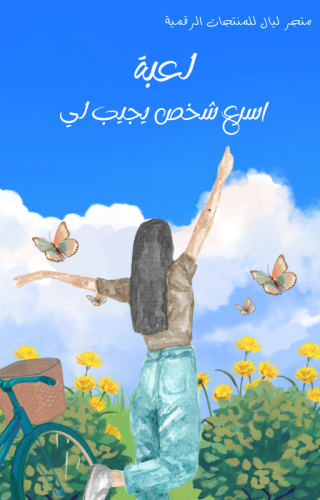 لعبة اسرع شخص يجيب لي