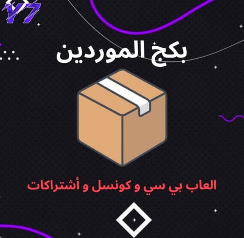 العاب بي سي و كونسل و أشتراكات