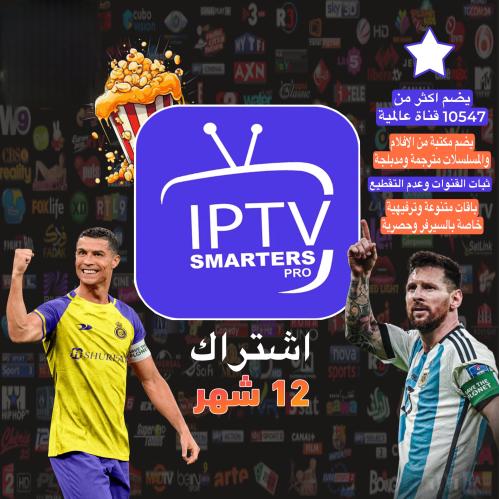 اشتراك ip tv (12 شهور)