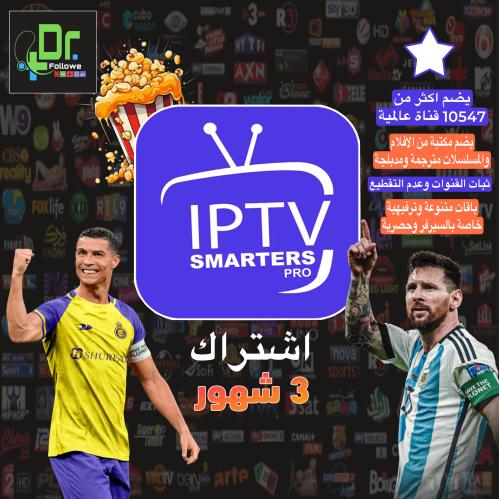 اشتراك ip tv (3 شهور)