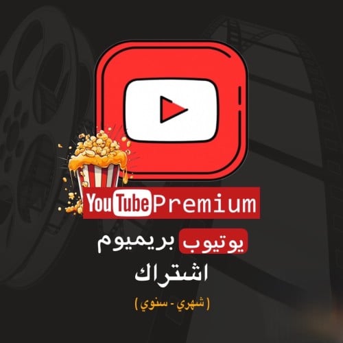 اشتراك يوتيوب بريميوم