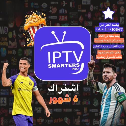 اشتراك ip tv (6 شهور)