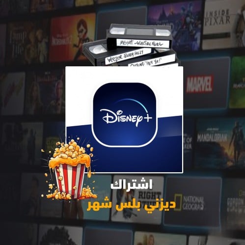 اشتراك ديزني بلس شهر | Disney Plus