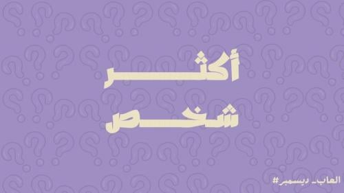 لعبة أكثر شخص "العاب ديسمبر "