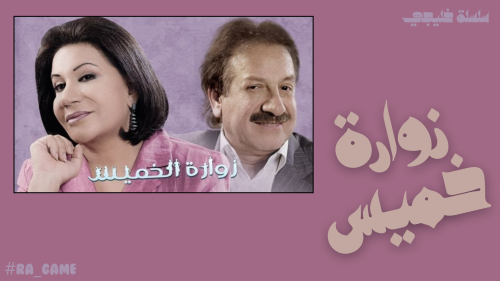 سلسلة خليجي ( زوارة خميس )