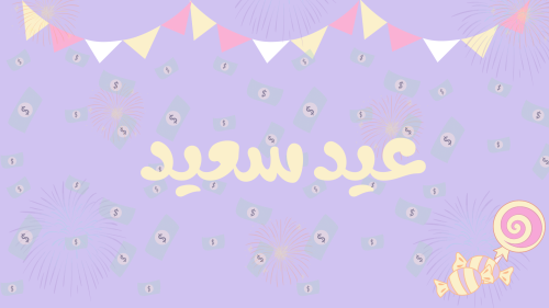 لعبة العيد السعيد