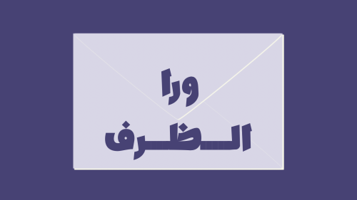 لعبة وراء الظرف