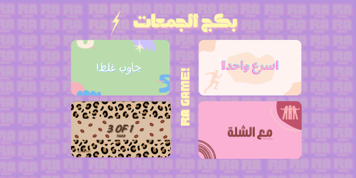 بكج الجمعات