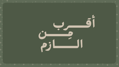 لعبة أقرب من الازم “العاب ديسمبر"