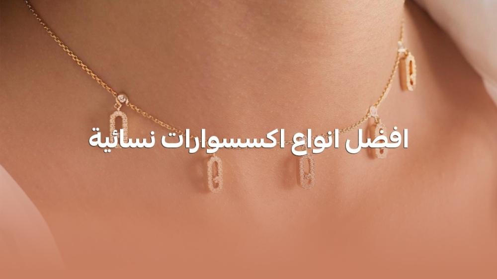 افضل انواع اكسسوارات نسائية
