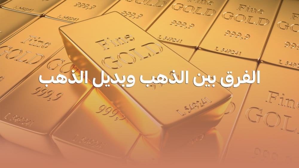 الفرق بين الذهب وبديل الذهب