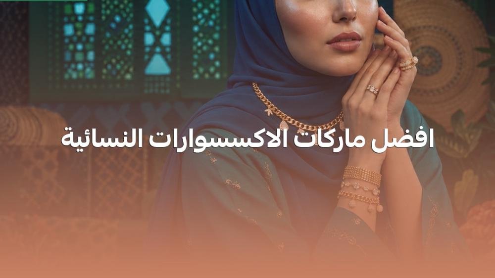 افضل ماركات الاكسسوارات النسائية