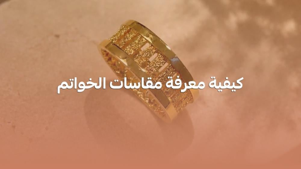 كيفية معرفة مقاسات الخواتم