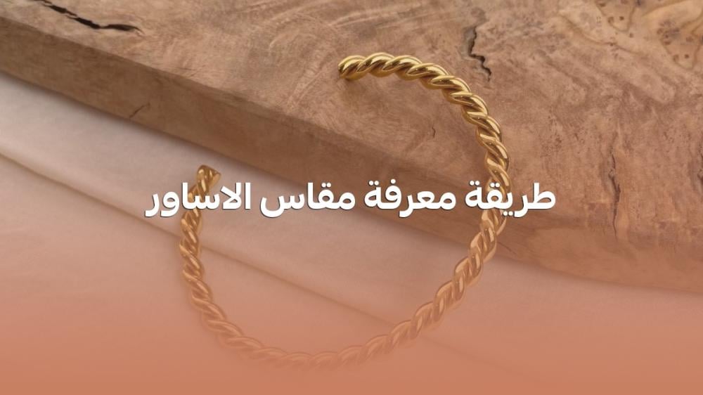 طريقة معرفة مقاس الاساور