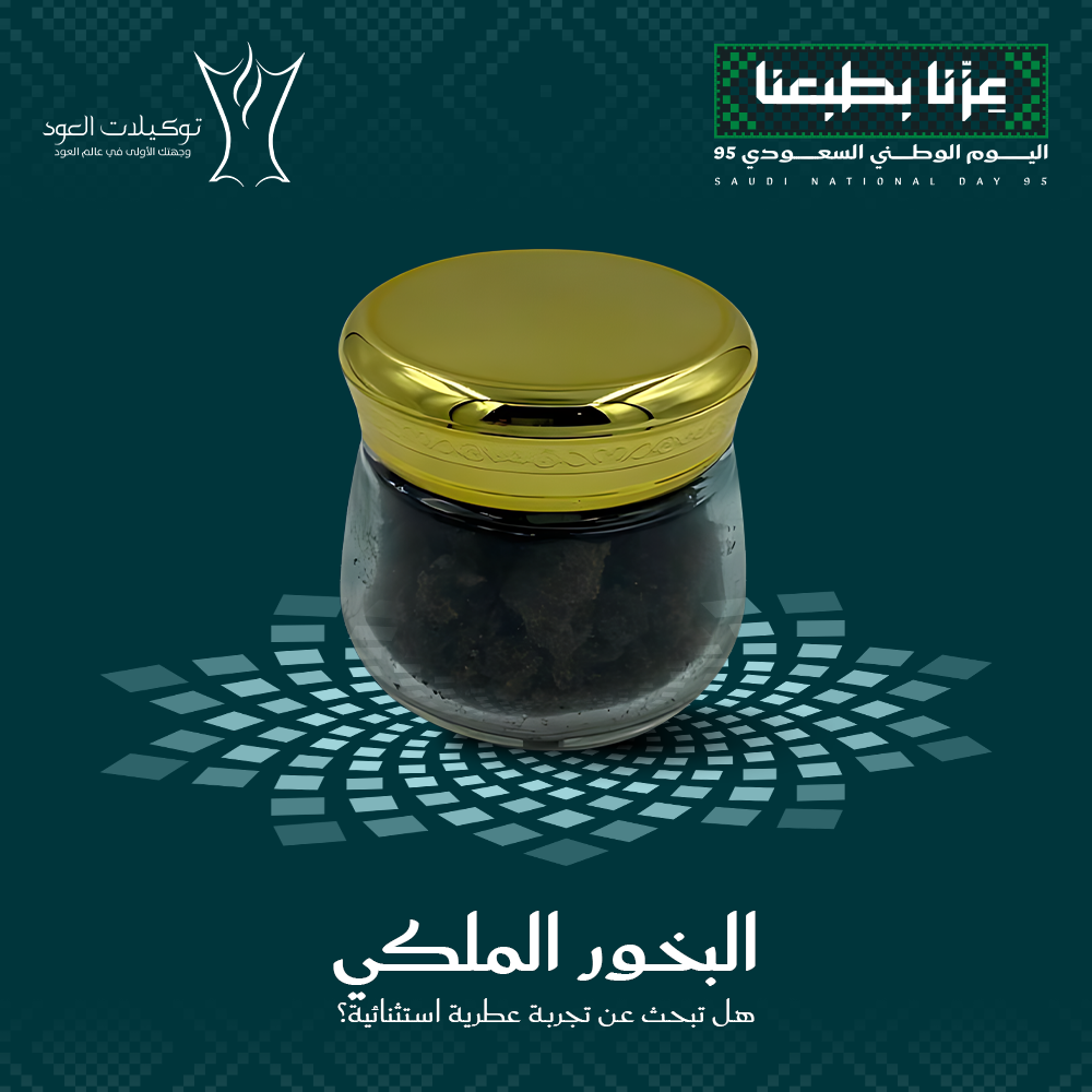 البخور الملكي