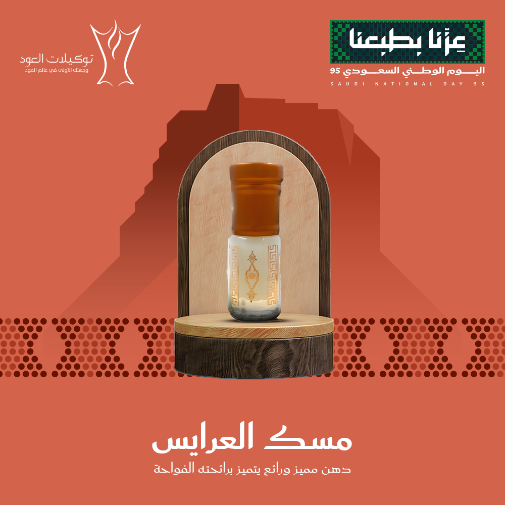 مسك العرايس