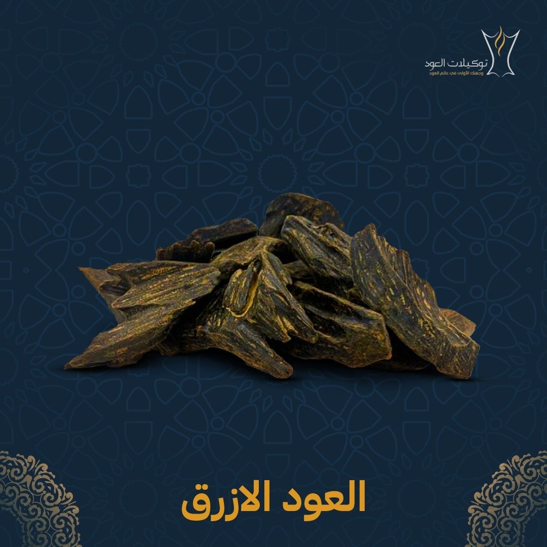 محل العود الأزرق : وجهتك الأولى لعطور العود الفاخرة - فوائد العود للصحة والعقل