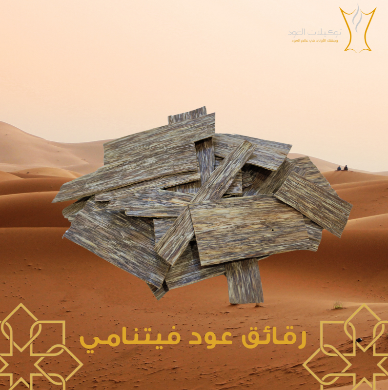 رقائق العود الفيتنامي