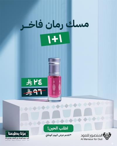 مسك رمان فاخر 1+1