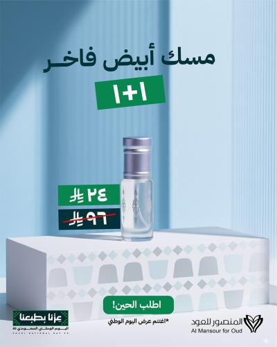 مسك أبيض فاخر 1+1