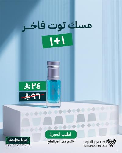مسك توت 1+1