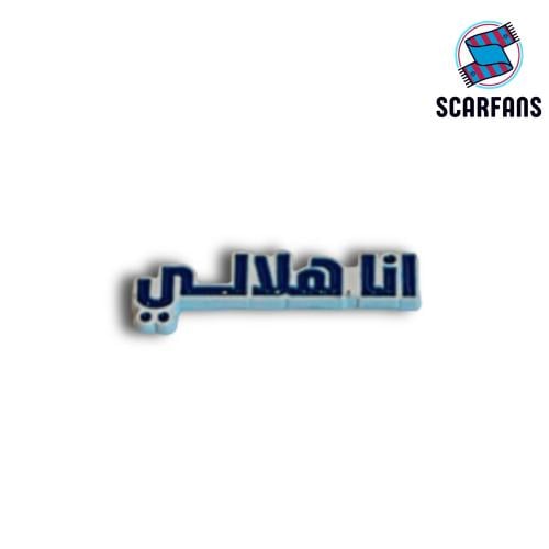 استيكر انا هلالي